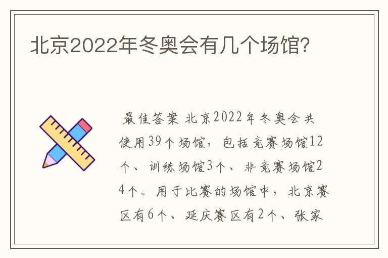 北京2022年冬奥会有几个场馆?
