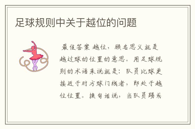 足球规则中关于越位的问题