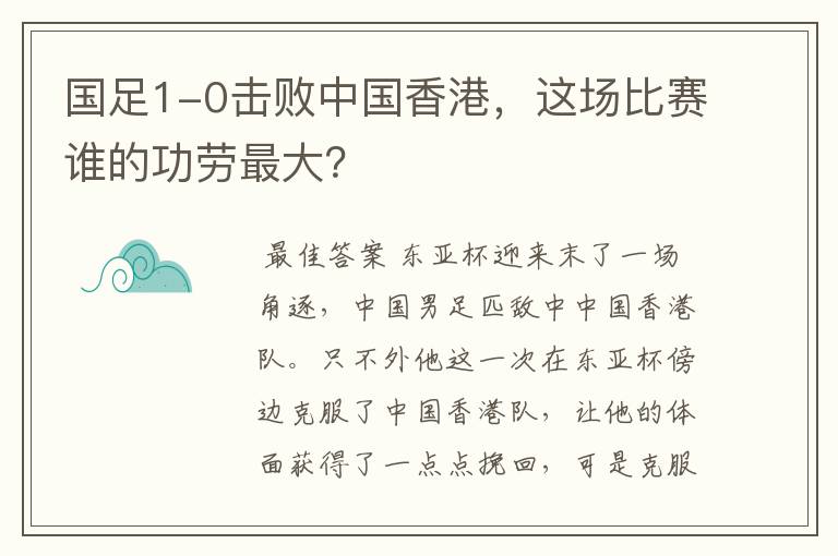 国足1-0击败中国香港，这场比赛谁的功劳最大？