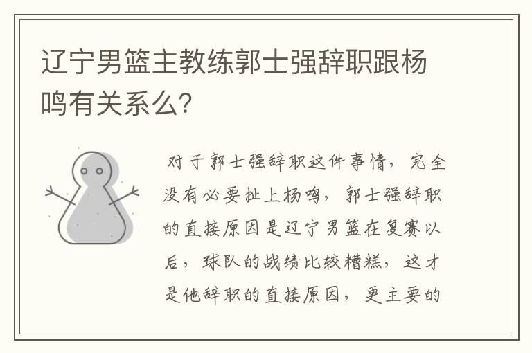 辽宁男篮主教练郭士强辞职跟杨鸣有关系么?
