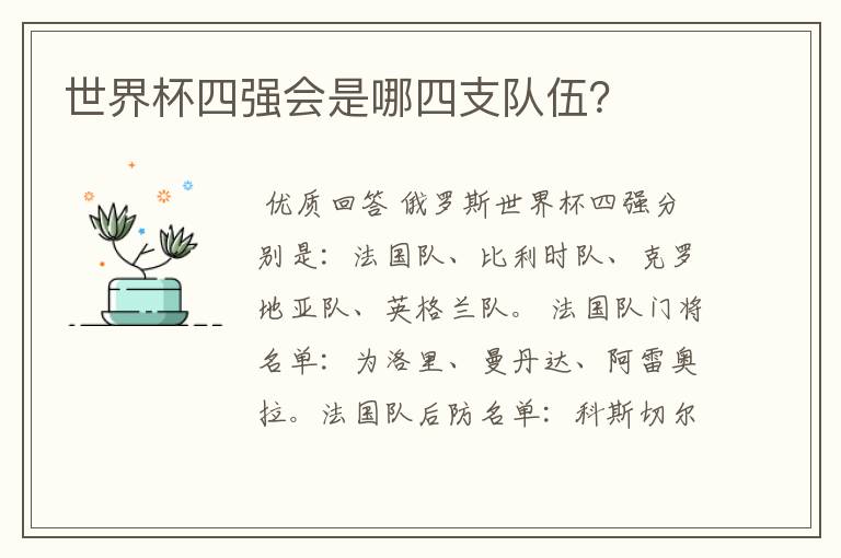 世界杯四强会是哪四支队伍?