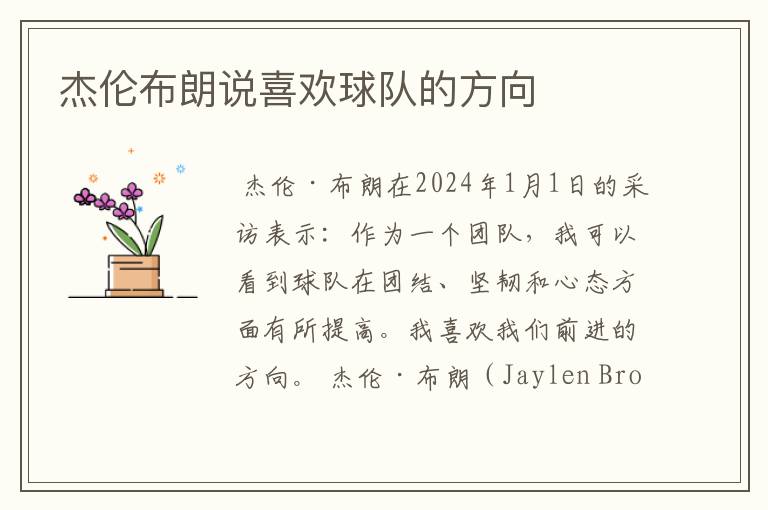 杰伦布朗说喜欢球队的方向