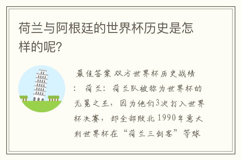荷兰与阿根廷的世界杯历史是怎样的呢？