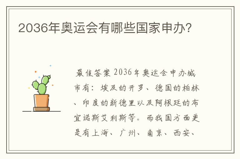 2036年奥运会有哪些国家申办?