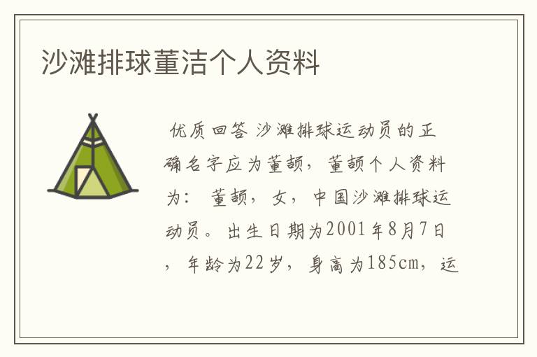 沙滩排球董洁个人资料