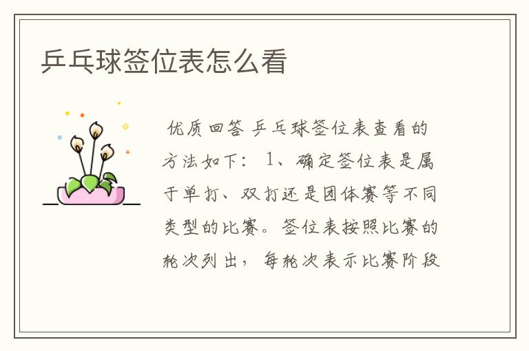 乒乓球签位表怎么看