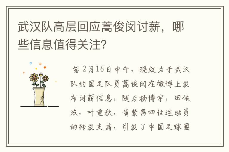 武汉队高层回应蒿俊闵讨薪,哪些信息值得关注?