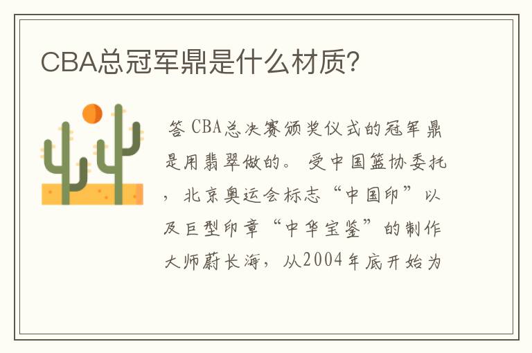 CBA总冠军鼎是什么材质?