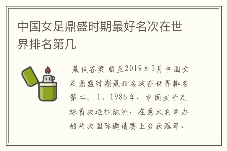 中国女足鼎盛时期最好名次在世界排名第几
