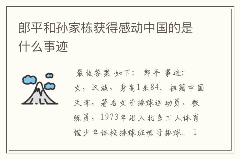 郎平和孙家栋获得感动中国的是什么事迹