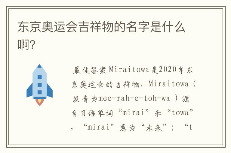 东京奥运会吉祥物的名字是什么啊？