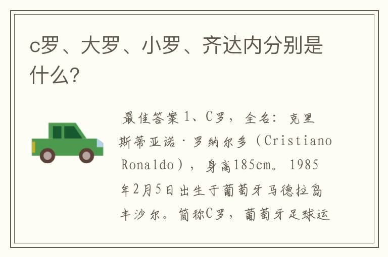 c罗、大罗、小罗、齐达内分别是什么？