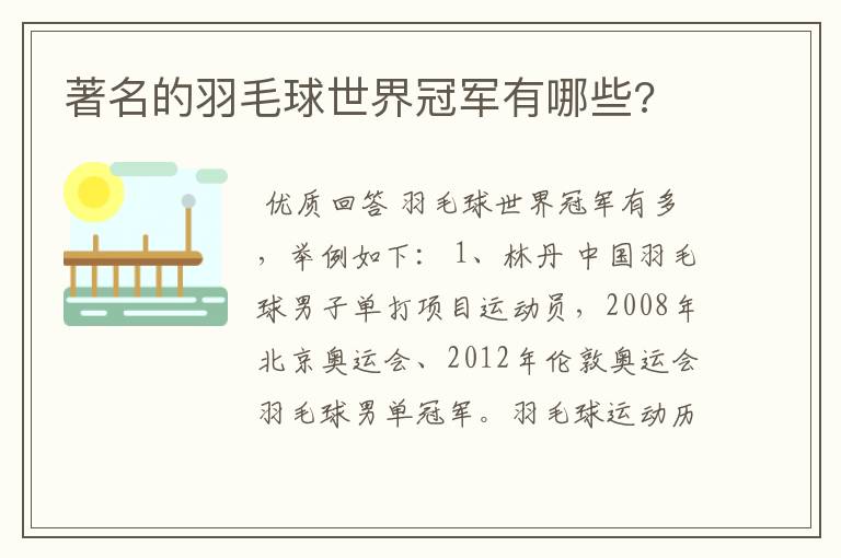 著名的羽毛球世界冠军有哪些?