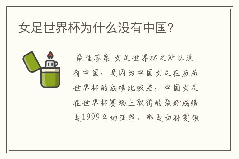 女足世界杯为什么没有中国？