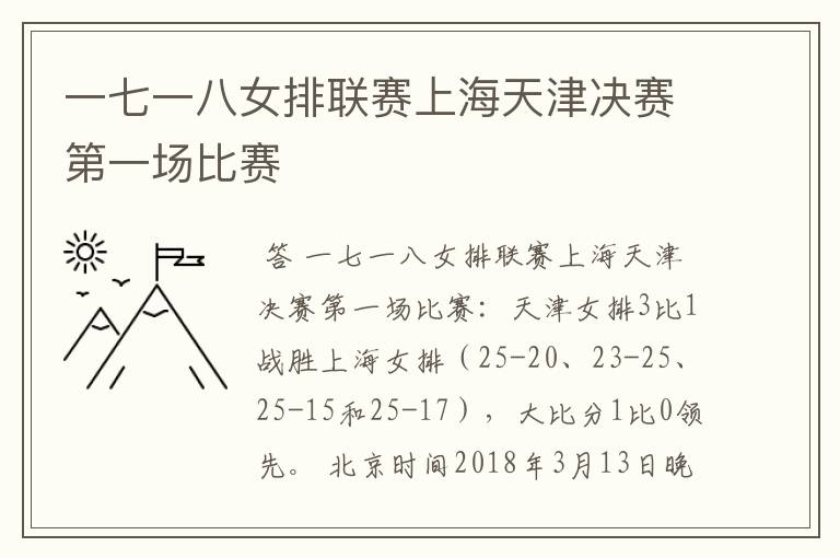 一七一八女排联赛上海天津决赛第一场比赛