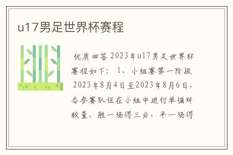 u17男足世界杯赛程