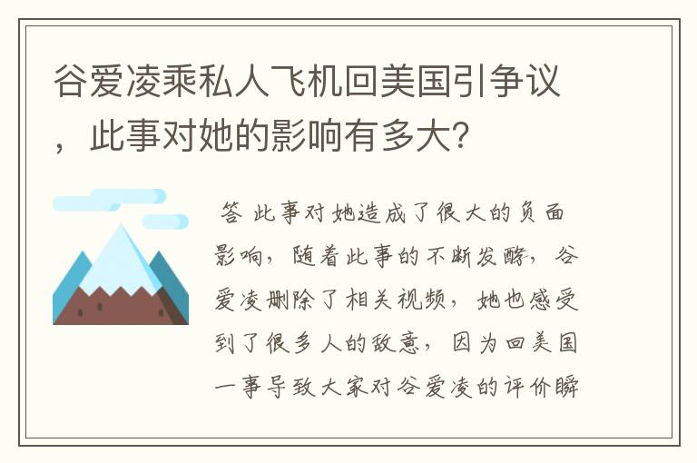 谷爱凌乘私人飞机回美国引争议,此事对她的影响有多大?
