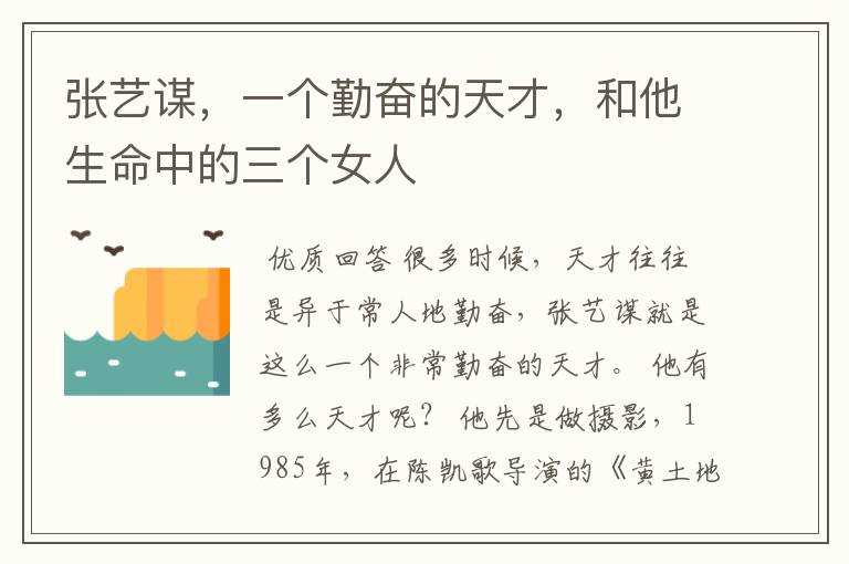 张艺谋,一个勤奋的天才,和他生命中的三个女人