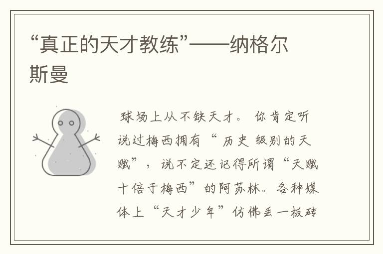 “真正的天才教练”——纳格尔斯曼