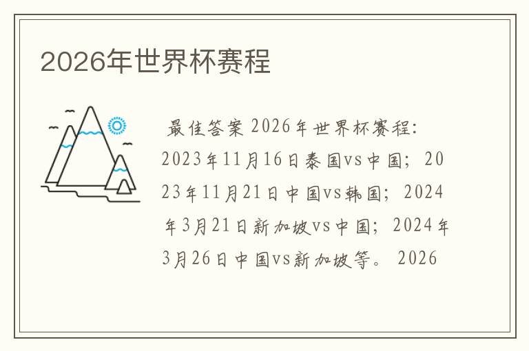 2026年世界杯赛程