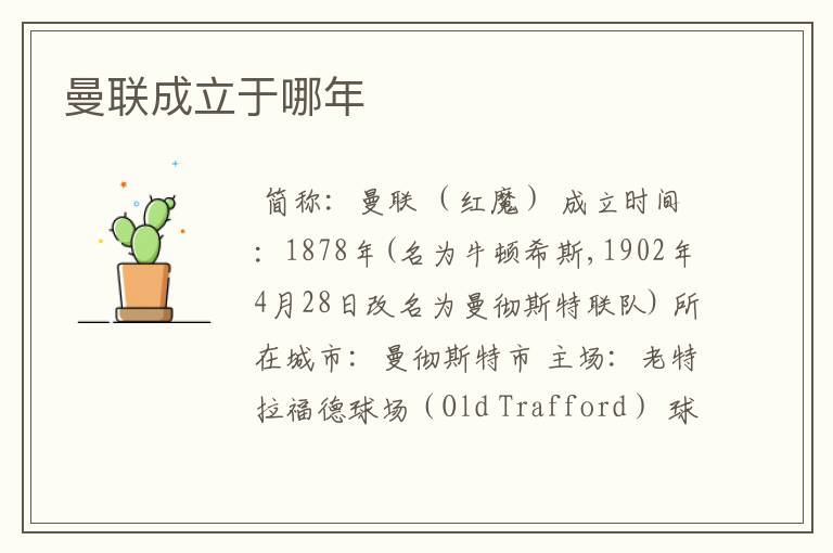 曼联成立于哪年