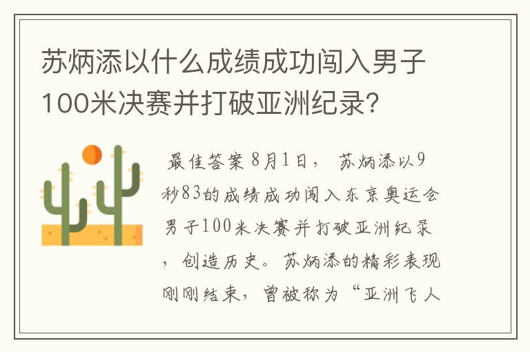 苏炳添以什么成绩成功闯入男子100米决赛并打破亚洲纪录?