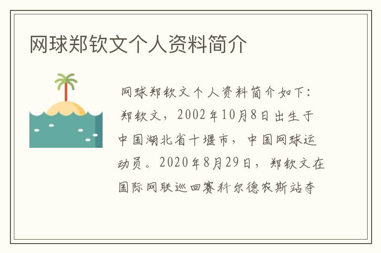 网球郑钦文个人资料简介