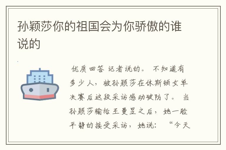 孙颖莎你的祖国会为你骄傲的谁说的