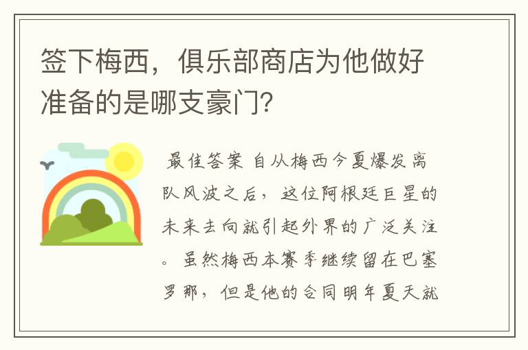 签下梅西，俱乐部商店为他做好准备的是哪支豪门？
