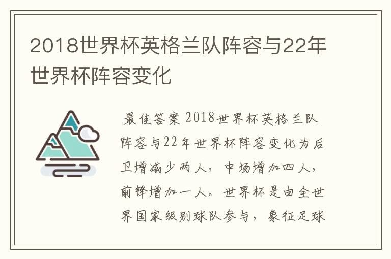 2018世界杯英格兰队阵容与22年世界杯阵容变化
