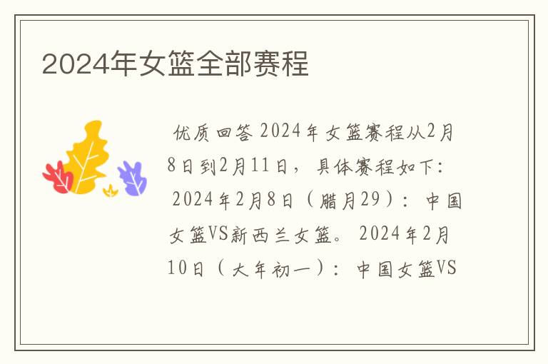 2024年女篮全部赛程