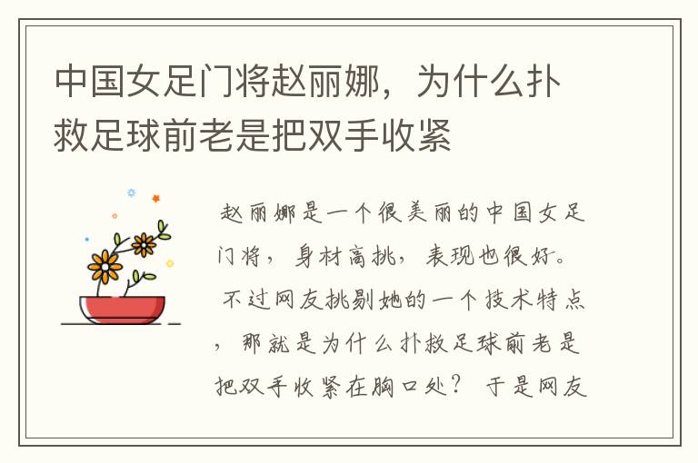 中国女足门将赵丽娜,为什么扑救足球前老是把双手收紧