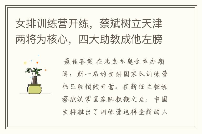 女排训练营开练,蔡斌树立天津两将为核心,四大助教成他左膀右臂