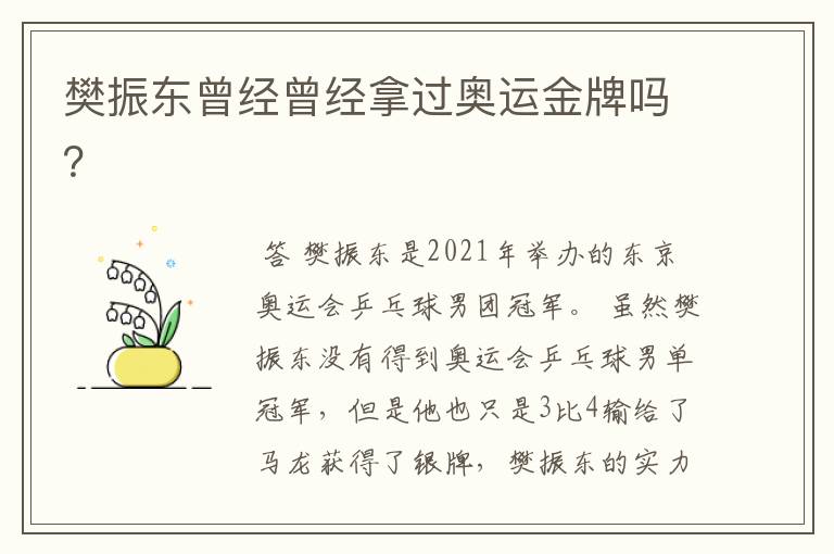 樊振东曾经曾经拿过奥运金牌吗?