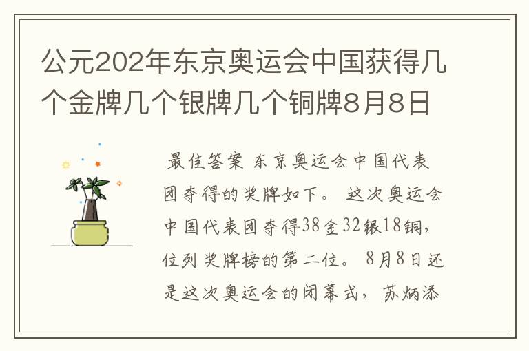 公元202年东京奥运会中国获得几个金牌几个银牌几个铜牌8月8日截止？