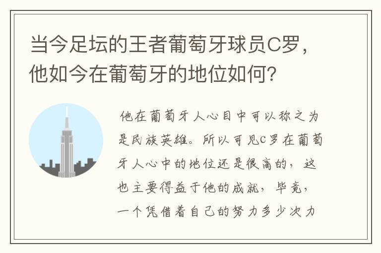 当今足坛的王者葡萄牙球员C罗,他如今在葡萄牙的地位如何?