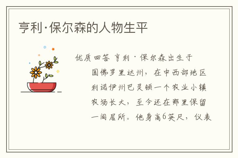 亨利·保尔森的人物生平