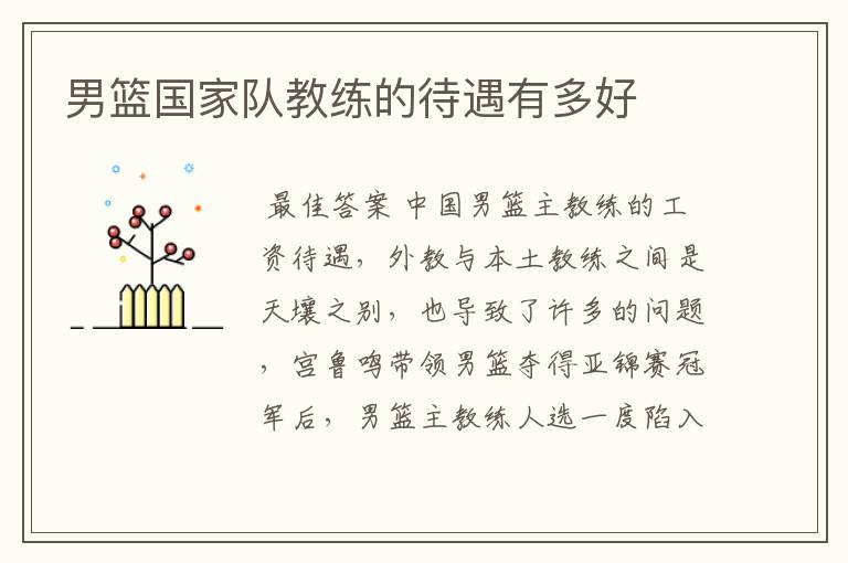 男篮国家队教练的待遇有多好