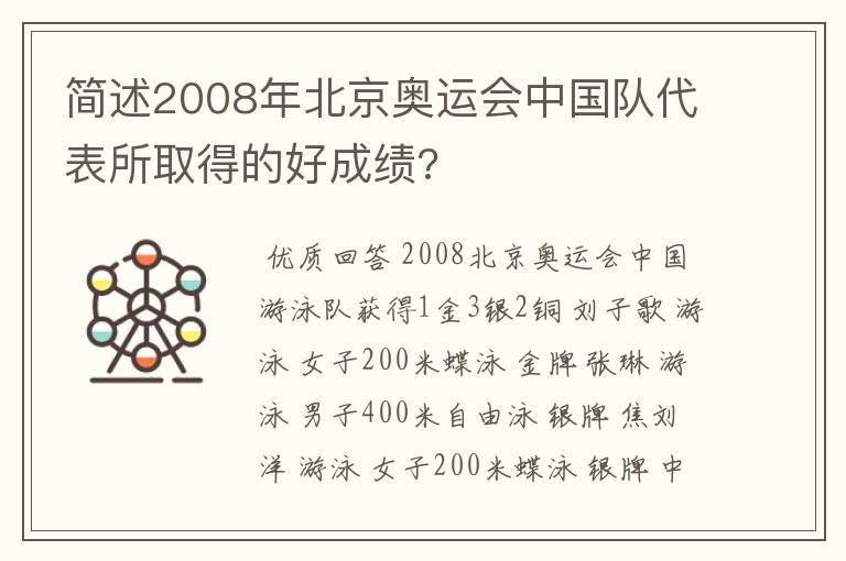简述2008年北京奥运会中国队代表所取得的好成绩?