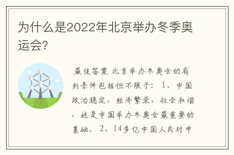 为什么是2022年北京举办冬季奥运会？