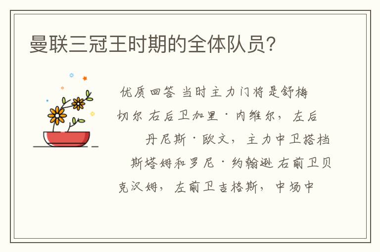 曼联三冠王时期的全体队员?