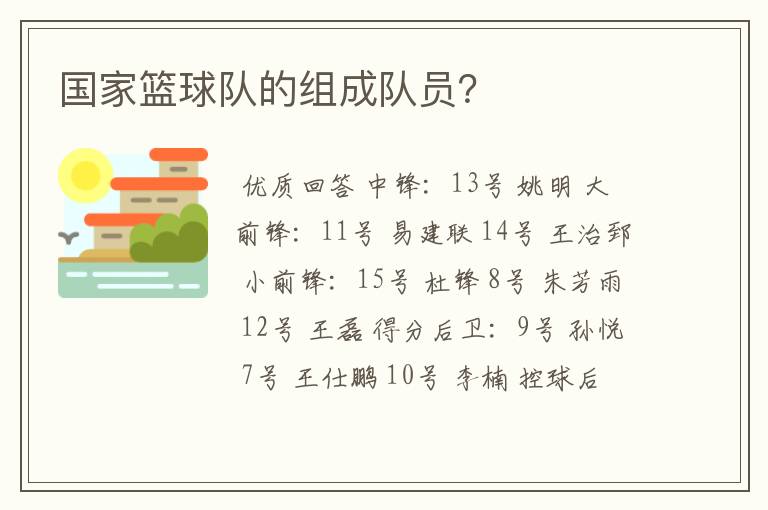 国家篮球队的组成队员？