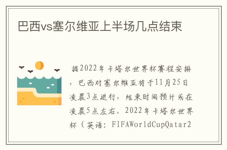 巴西vs塞尔维亚上半场几点结束
