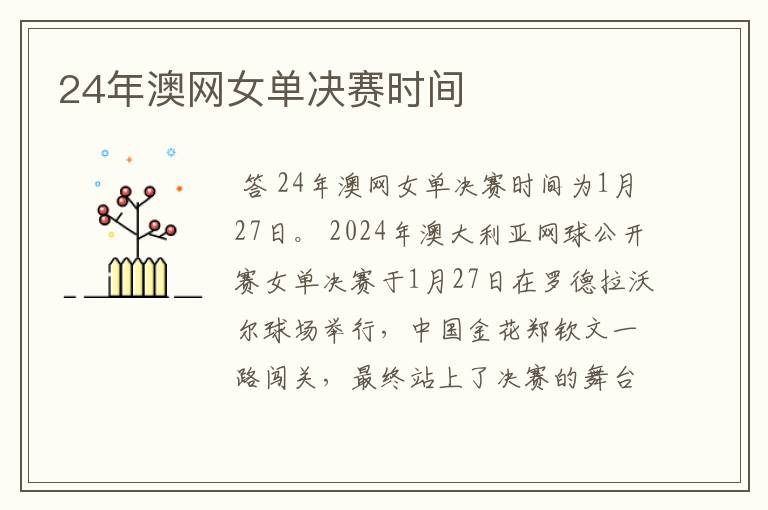 24年澳网女单决赛时间