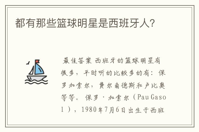 都有那些篮球明星是西班牙人？