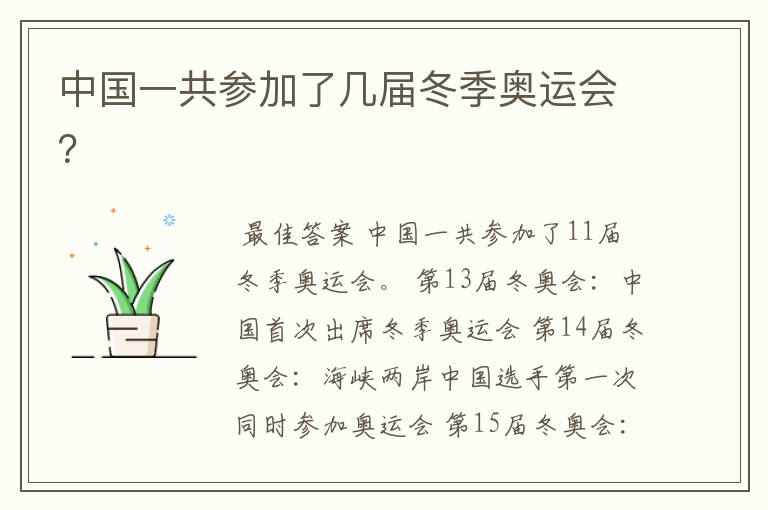 中国一共参加了几届冬季奥运会?