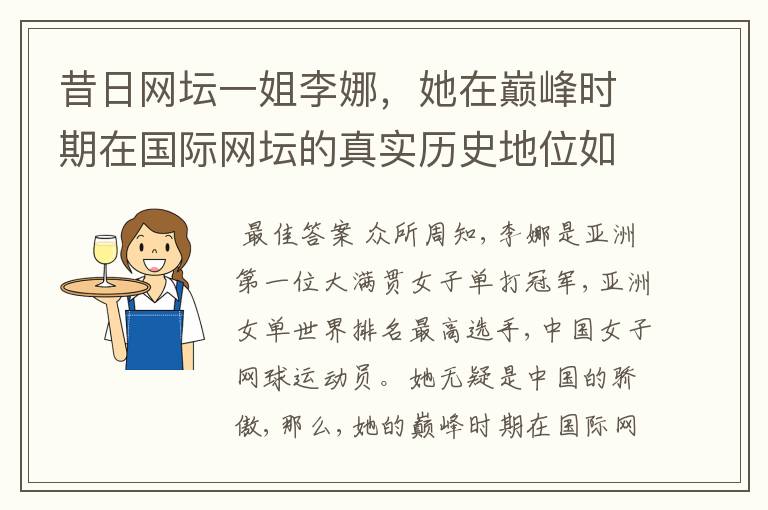 昔日网坛一姐李娜，她在巅峰时期在国际网坛的真实历史地位如何?