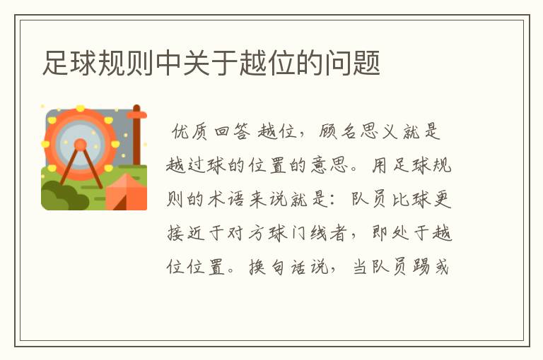 足球规则中关于越位的问题