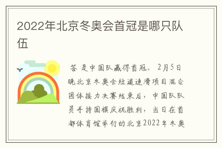 2022年北京冬奥会首冠是哪只队伍