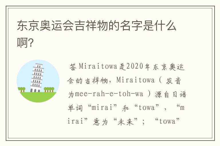 东京奥运会吉祥物的名字是什么啊?